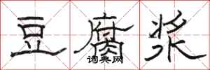 骆恒光豆腐浆隶书怎么写
