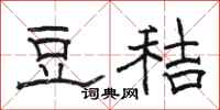 骆恒光豆秸隶书怎么写