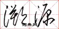 骆恒光溯源草书怎么写
