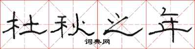 骆恒光杜秋之年隶书怎么写