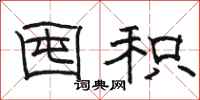 骆恒光囤积隶书怎么写