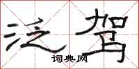 骆恒光泛驾隶书怎么写