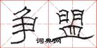 骆恒光争盟隶书怎么写