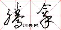 骆恒光腾拿草书怎么写