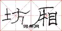骆恒光坊厢隶书怎么写