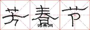 骆恒光芳春节隶书怎么写