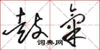 骆恒光鼓气草书怎么写