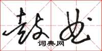 骆恒光鼓曲草书怎么写