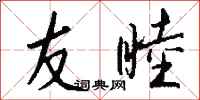 钱沛云友睦行书怎么写
