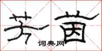 骆恒光芳茵隶书怎么写