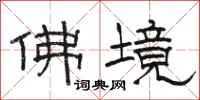 骆恒光佛境隶书怎么写