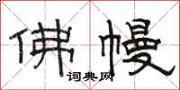 骆恒光佛幔隶书怎么写