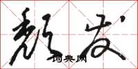 骆恒光颓发草书怎么写