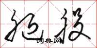 骆恒光腿股草书怎么写