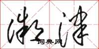 骆恒光微津草书怎么写