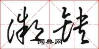 骆恒光微缺草书怎么写