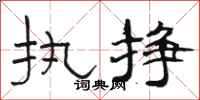 骆恒光执挣隶书怎么写