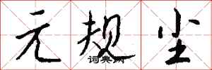 钱沛云元规尘行书怎么写