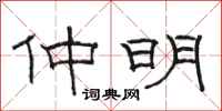 骆恒光仲明隶书怎么写