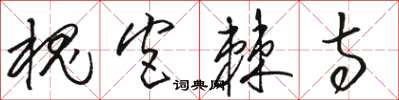 骆恒光槐宫棘寺草书怎么写