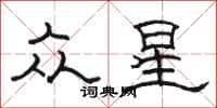 骆恒光众星隶书怎么写