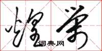 骆恒光煌荣草书怎么写