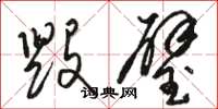 骆恒光毁璧草书怎么写