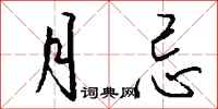 钱沛云月忌行书怎么写
