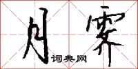 钱沛云月霁行书怎么写