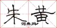 骆恒光朱黄隶书怎么写