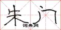 骆恒光朱门隶书怎么写