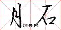 钱沛云月石行书怎么写