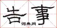 骆恒光告事隶书怎么写