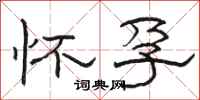 骆恒光怀孕隶书怎么写