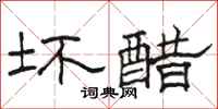 骆恒光坏醋隶书怎么写