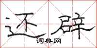 骆恒光还辟隶书怎么写