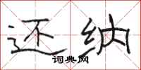 骆恒光还纳隶书怎么写
