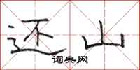 骆恒光还山隶书怎么写