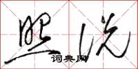 骆恒光照说草书怎么写