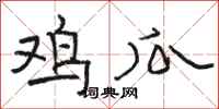 骆恒光鸡瓜隶书怎么写