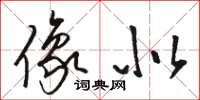 骆恒光像似草书怎么写