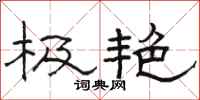 骆恒光极艳隶书怎么写
