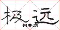 骆恒光极远隶书怎么写