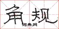 骆恒光角规隶书怎么写