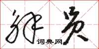 骆恒光解员草书怎么写