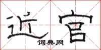 骆恒光近官隶书怎么写
