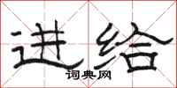 骆恒光进给隶书怎么写