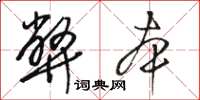 骆恒光弊本草书怎么写