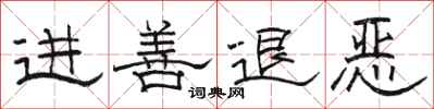 骆恒光进善退恶隶书怎么写
