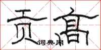 骆恒光贡高隶书怎么写